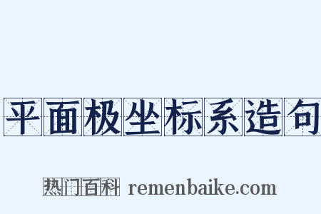 平面极坐标系造句是什么意思的图片